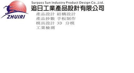 追日工业设计 精密模具一体的全链条创新服务商